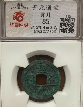 618 - 907ad Tang Dynasty Kaiyuantongbao 唐 - 开元通宝 背月 美品 Cash Coin。（ 309）