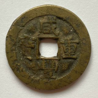 China: Xian Feng Zhong Bao,  1857 - 61,  10 Cash,  Board Of,  H 22.  757/8