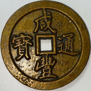 Chinese Ancient Bronze Copper Coin Diameter:74mm Thickness:8mm