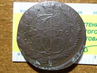 Russian 5 Kopek 1770 ЕМ Copper Екатерина 2,  Authentic 100