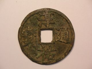 China Song Dynasty Bronze Coin " Chun You Tong Bao 100 " (淳祐通寶當百)
