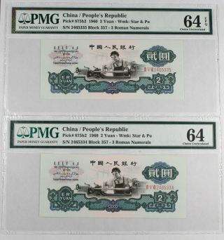China 1960 2 Yuan Notes Pmg Cu64 Pick 875b2 Star Pu Watermark Two Consecutive