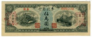 China 50000 Yuan 1948 (vf) Banknote P - S3763 Tung Pei Bank (test)