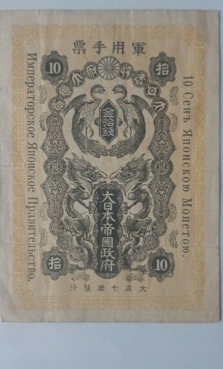 1918 Japan Military Note Occupation Of Siberia Russia.  10 Sen Pick M13