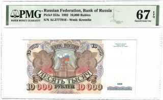 P - 253a 1992 10,  000 Rubles,  Ussr State Treasury Note,  Pmg 67epq Gem