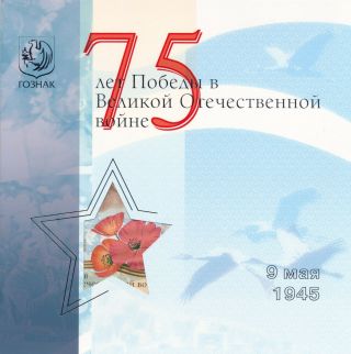 Russia Test Note Goznak - 75th Anniversary Of Second World War End In Folder