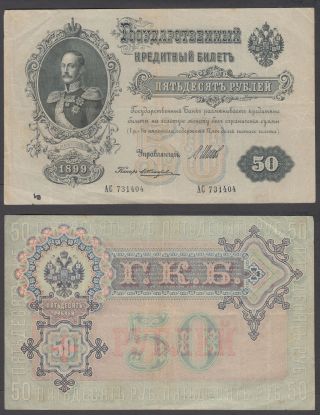 (b37) Russia 50 Rubles 1899 (vf, ) Banknote P - 8d