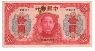 Bank Of China 10 Yuan Crisp Vf/xf Banknote (1941) P - 95 Sun Yat Sen Paper Money
