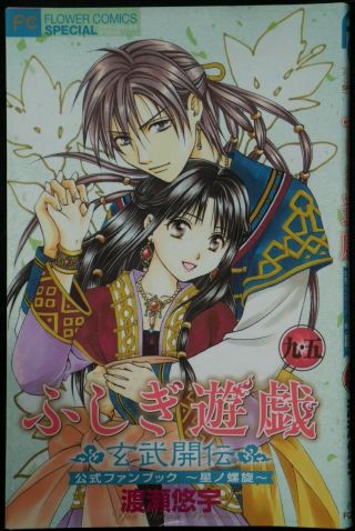 Japan Yuu Watase: Fushigi Yuugi Genbu Kaiden 9.  5 Official Fan Book