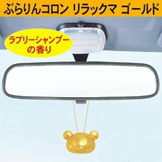 San - X Rilakkuma Swinging Car Colon Fragrance Air Freshener Gold (504366) 10c/14c