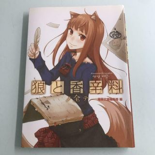 Spice And Wolf Official Complete Guide Art Guide Anime Manga Art Book
