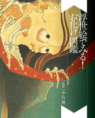 Something Wicked From Japan :ghosts,  Demons & Yokai In Ukiyo - E Masterpieces Book
