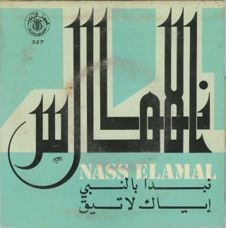 45 Morocco Arabic Nass Elamal Maghribi Groove Nm ♫ Rare Voix Du Sud