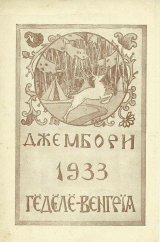 1933 Boy Scout World Jamboree Yugoslavian ? Contingent Postcard - Rare