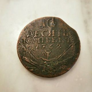 Russian : Rare Coin From Russia 10 Kopeck 1762,