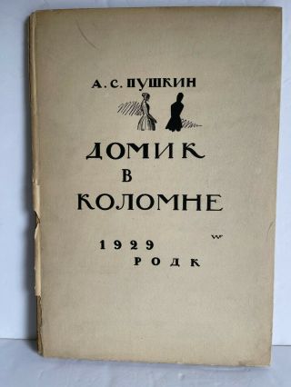 Rare 1929 Russian Book Pushkin Little House In Kolomna Hand Signed By Favorsky