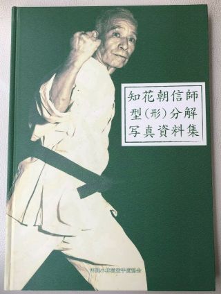 Chibana Choshin Shorin - Ryu Karate Kobudo Kata Ryukyu Martial Arts Rare Photos
