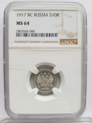 1917 Bc Russia Silver 10 Kopecks Ngc Ms 64 Key Date Extremely Rare Issue Bit.  R1