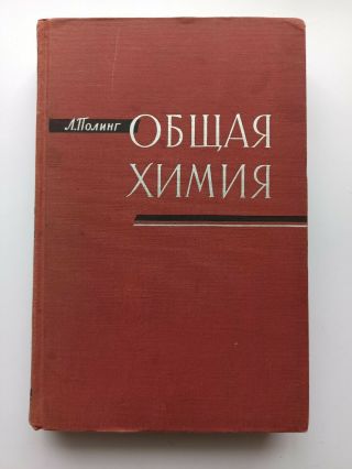 1964 Rare Soviet Book General Chemistry Pauling Vintage Book Of The Ussr